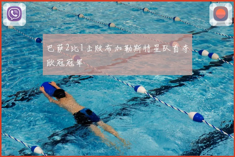 巴萨2比1击败布加勒斯特星队首夺欧冠冠军
