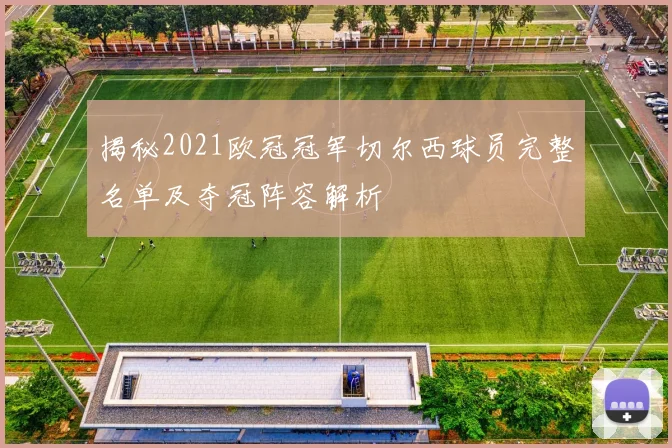 揭秘2021欧冠冠军切尔西球员完整名单及夺冠阵容解析