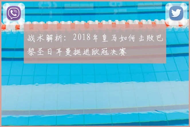 战术解析:2018年皇马如何击败巴黎圣日耳曼挺进欧冠决赛
