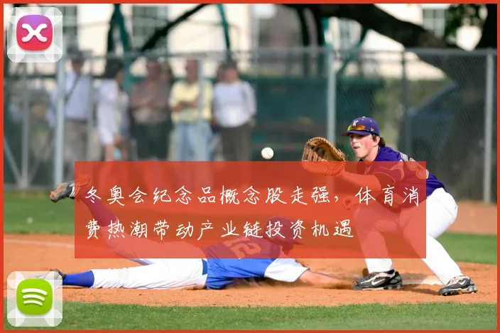 冬奥会纪念品概念股走强,体育消费热潮带动产业链投资机遇