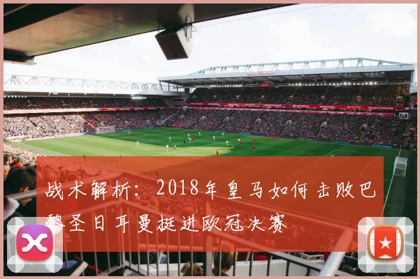 战术解析:2018年皇马如何击败巴黎圣日耳曼挺进欧冠决赛