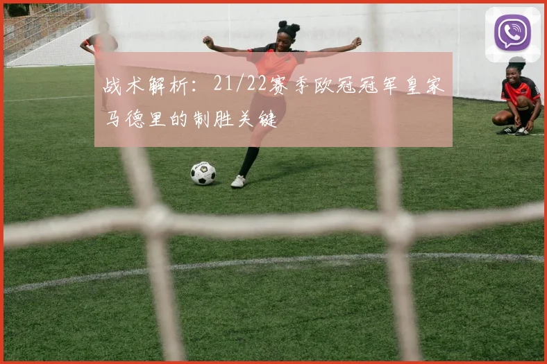 战术解析：21/22赛季欧冠冠军皇家马德里的制胜关键