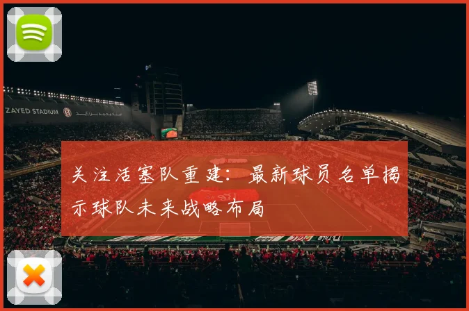 关注活塞队重建：最新球员名单揭示球队未来战略布局