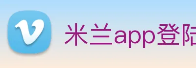 米兰app登陆入口 Logo